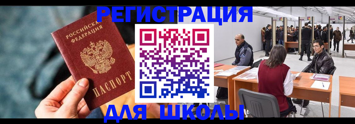 прописка для школы в Брянске